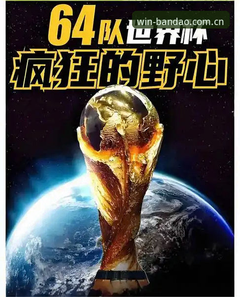 半岛体育注册 2030世界杯扩军至66队最新动态:中国男足迎来黄金机会