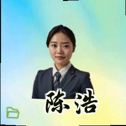 陈浩