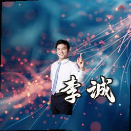 李诚